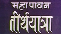 Maha Pawan Tirth Yatra (1975)