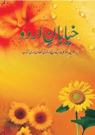 Textbook of Urdu Khayaban e Urdu for Class XII( in Urdu)