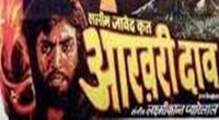 Ek Daav Bhutacha