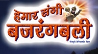 Hamar Sangi Bajrangbali