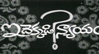 O Manishi Thirigi Choodu